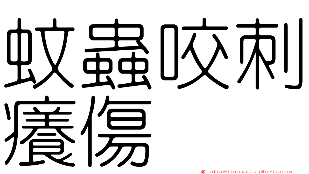 蚊蟲咬刺癢傷