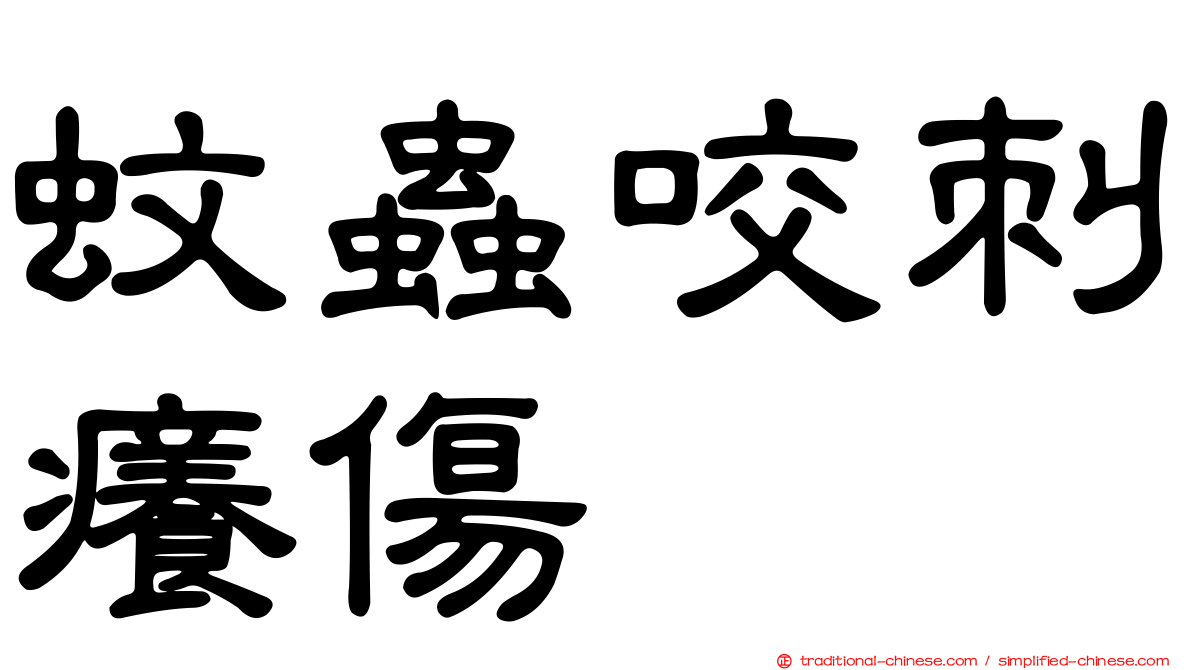 蚊蟲咬刺癢傷