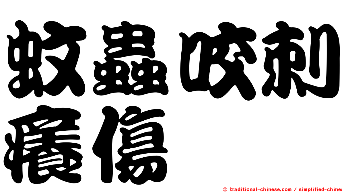 蚊蟲咬刺癢傷