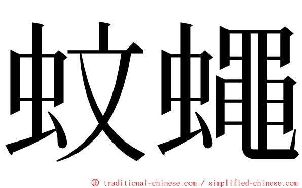 蚊蠅 ming font