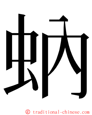 蚋 ming font