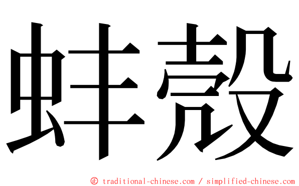 蚌殼 ming font