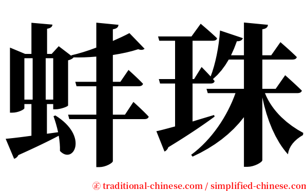 蚌珠 serif font