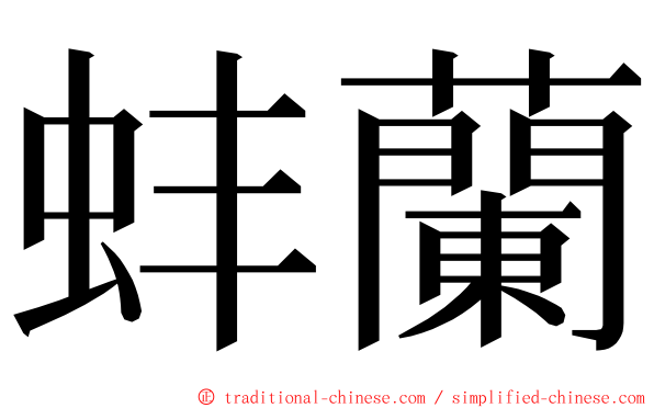 蚌蘭 ming font