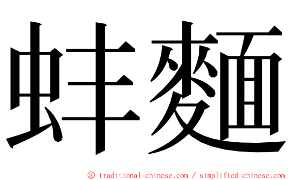 蚌麵 ming font