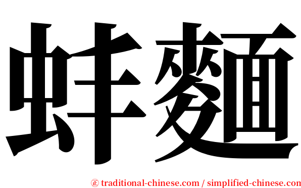 蚌麵 serif font