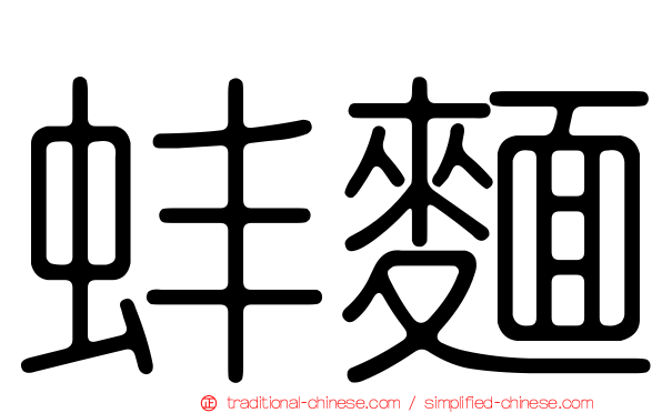 蚌麵