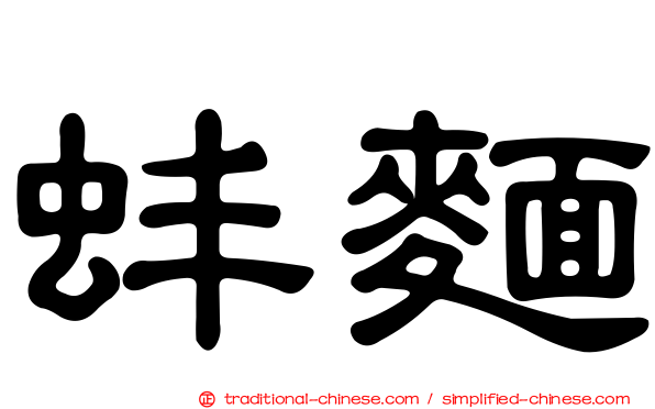蚌麵