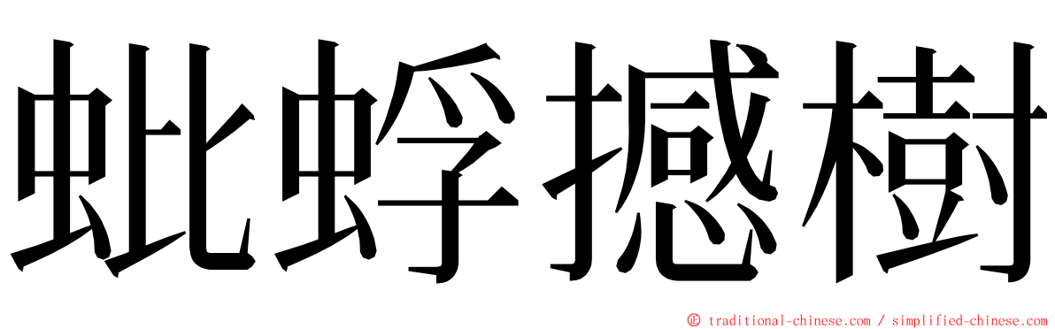 蚍蜉撼樹 ming font