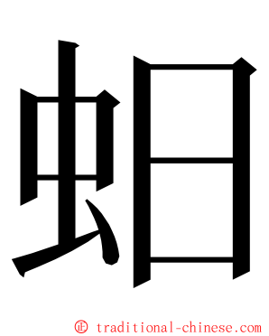 蚎 ming font