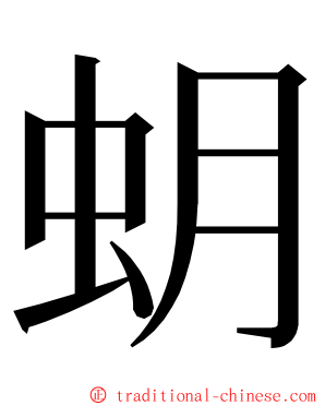 蚏 ming font