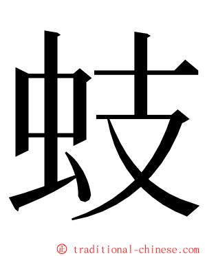 蚑 ming font