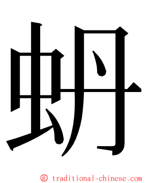 蚒 ming font