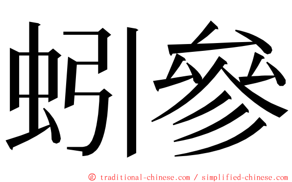 蚓參 ming font