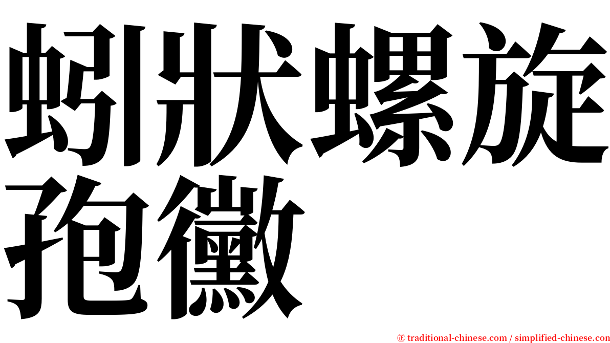 蚓狀螺旋孢黴 serif font