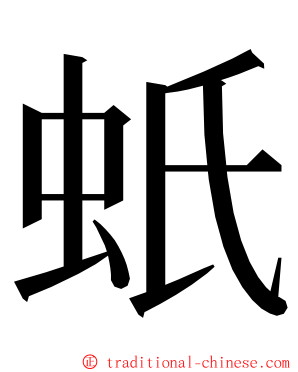 蚔 ming font