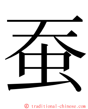 蚕 ming font