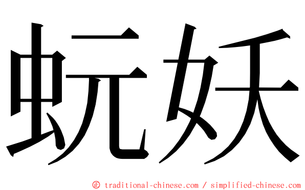 蚖妖 ming font