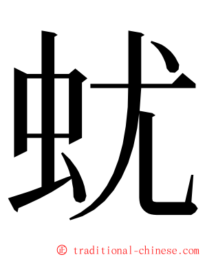 蚘 ming font