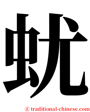 蚘 serif font