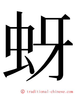 蚜 ming font