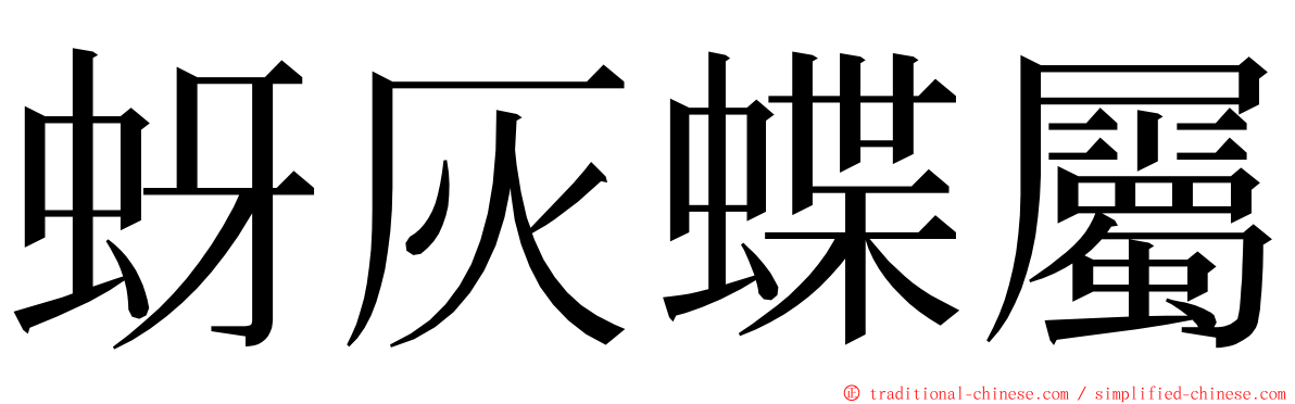 蚜灰蝶屬 ming font