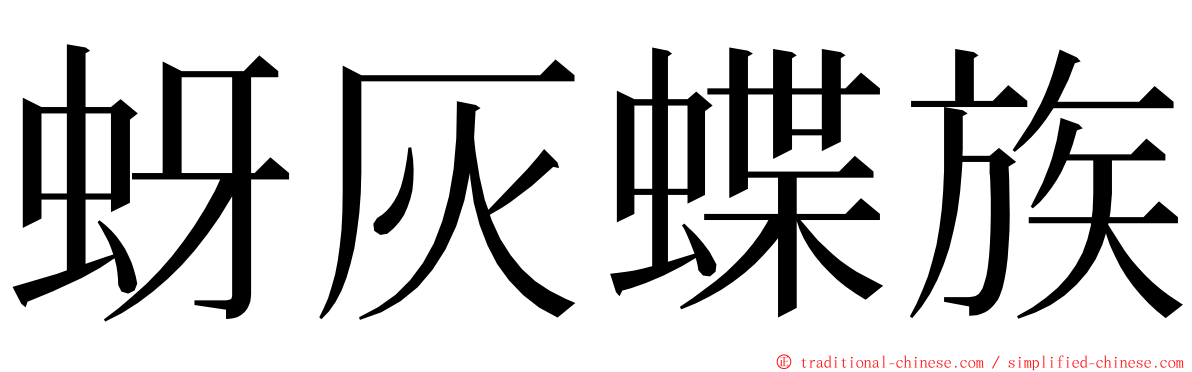 蚜灰蝶族 ming font