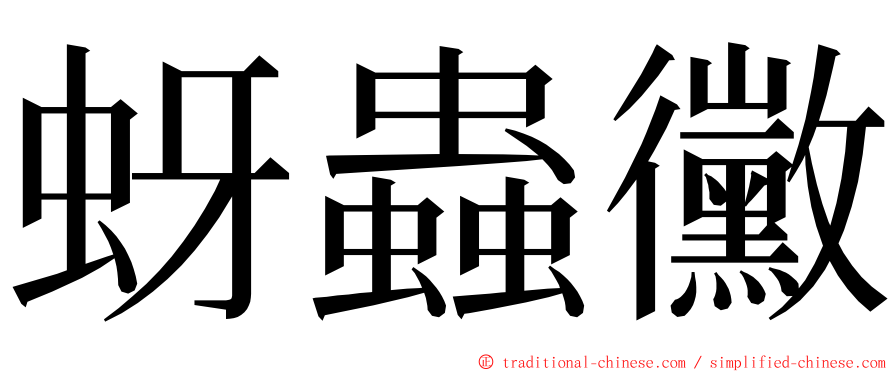 蚜蟲黴 ming font