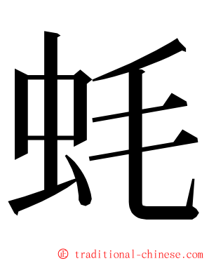 蚝 ming font