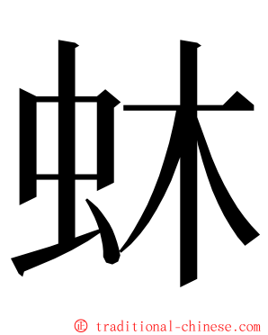 蚞 ming font