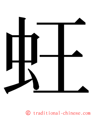 蚟 ming font