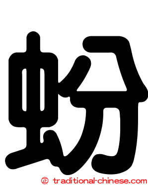 蚡