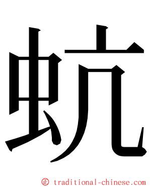 蚢 ming font