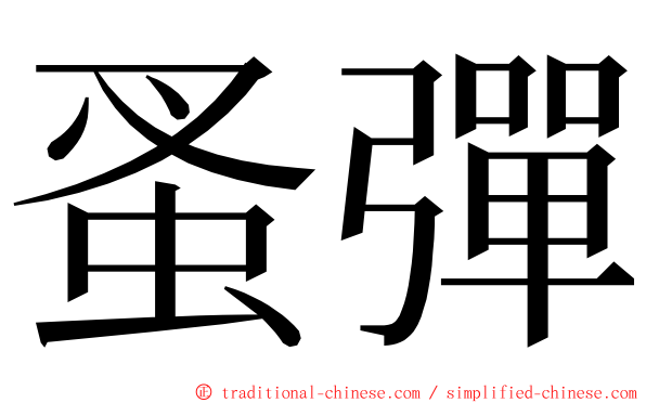 蚤彈 ming font