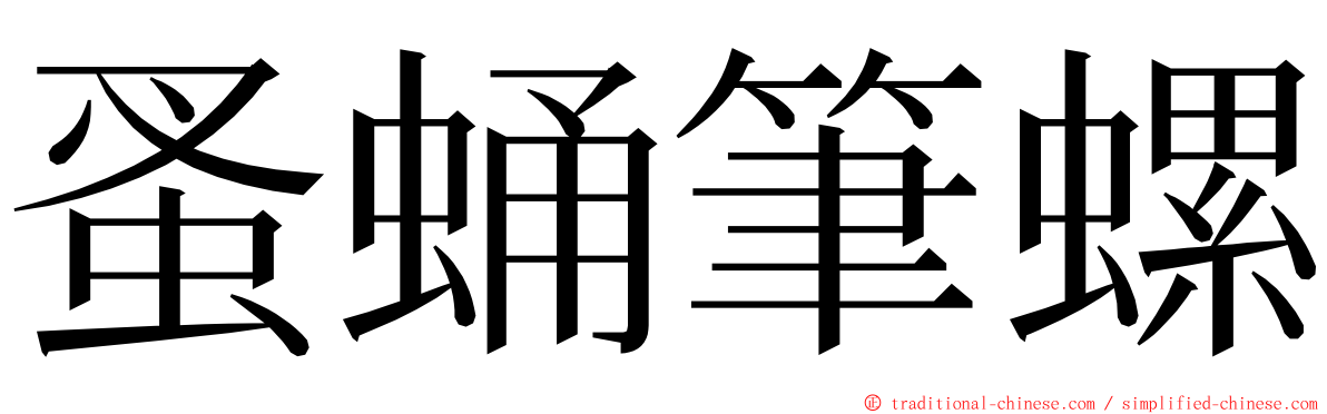 蚤蛹筆螺 ming font