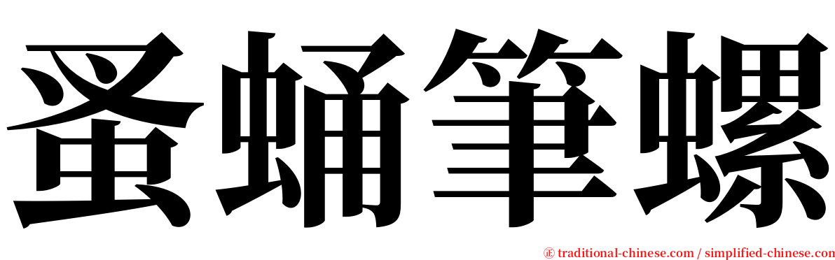 蚤蛹筆螺 serif font