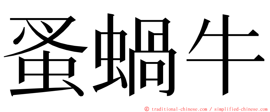 蚤蝸牛 ming font