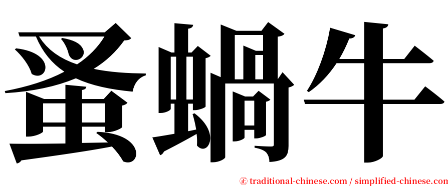 蚤蝸牛 serif font