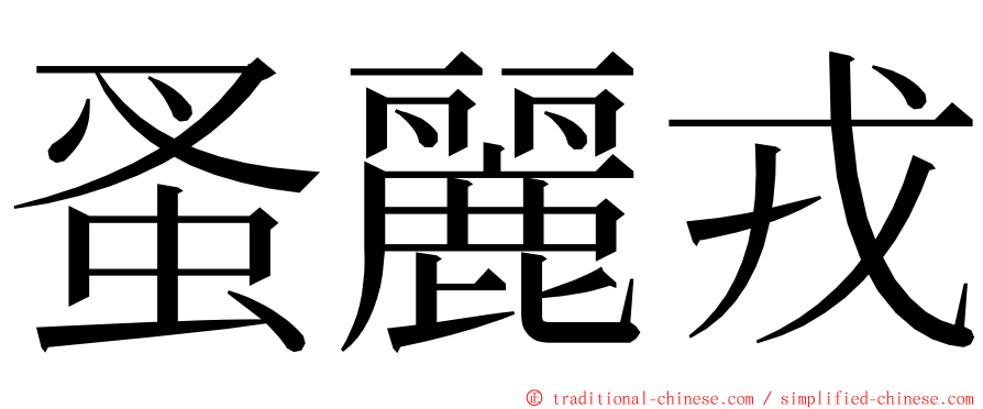 蚤麗戎 ming font