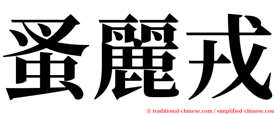 蚤麗戎 serif font