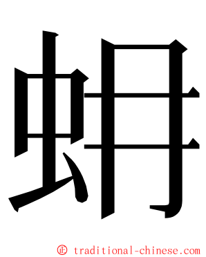 蚦 ming font