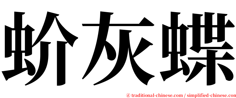 蚧灰蝶 serif font
