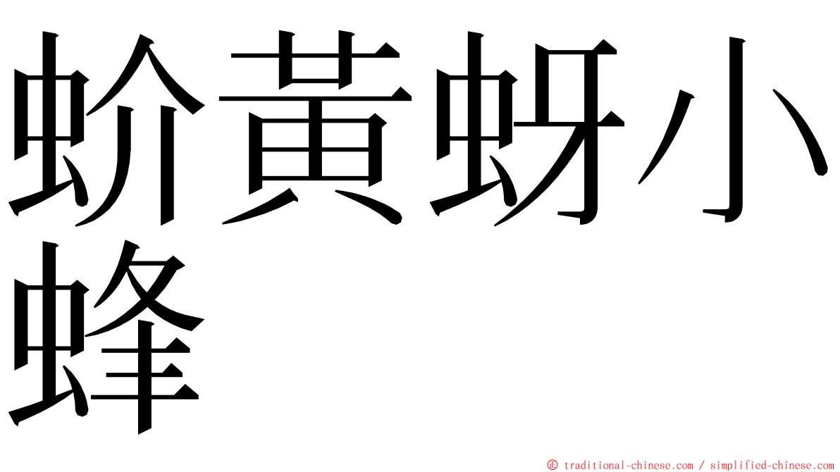 蚧黃蚜小蜂 ming font