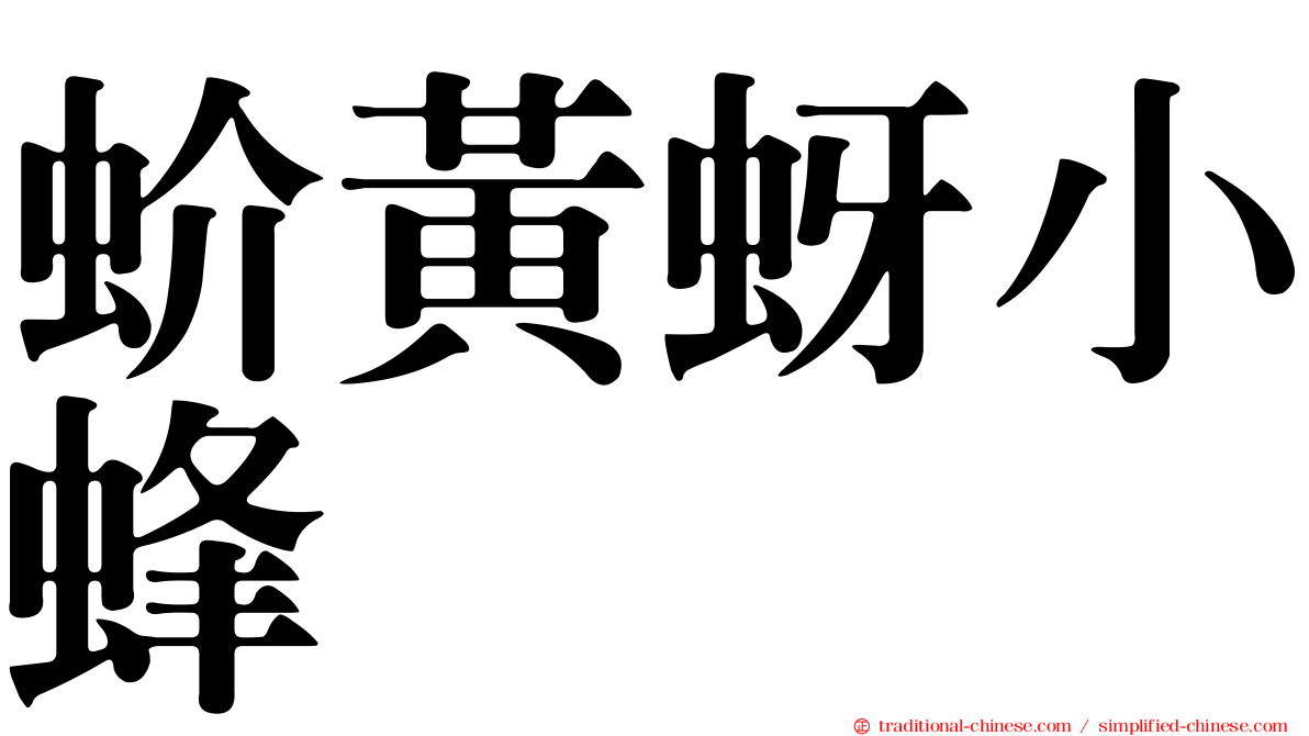 蚧黃蚜小蜂