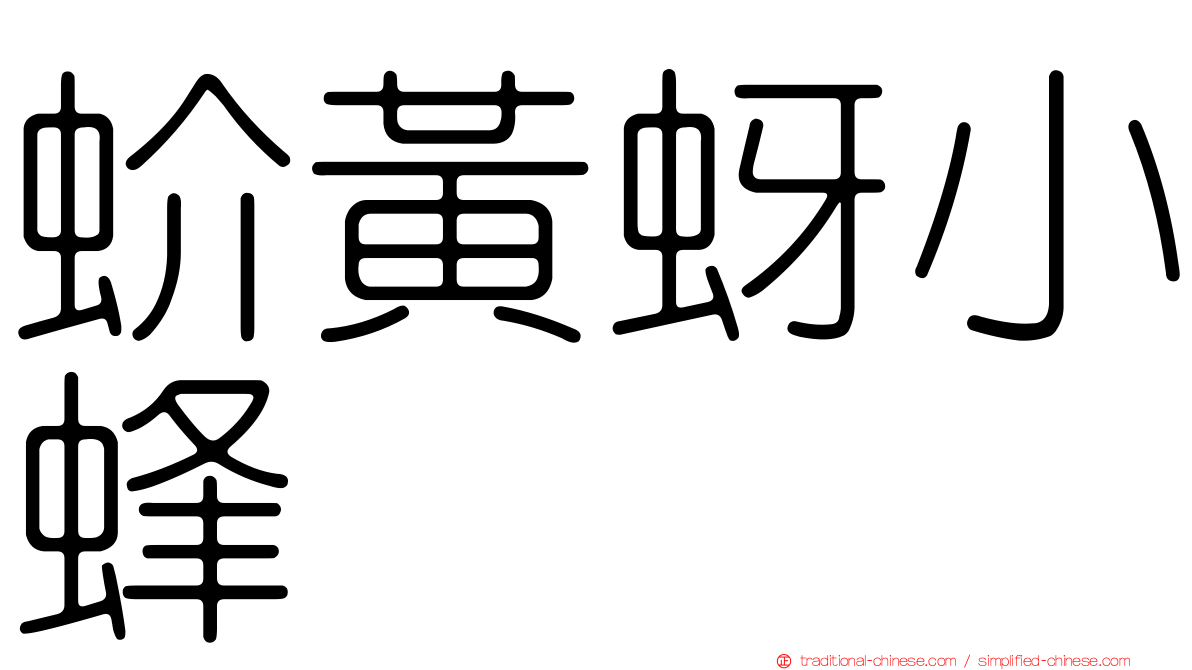 蚧黃蚜小蜂