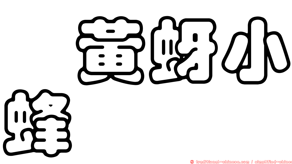 蚧黃蚜小蜂