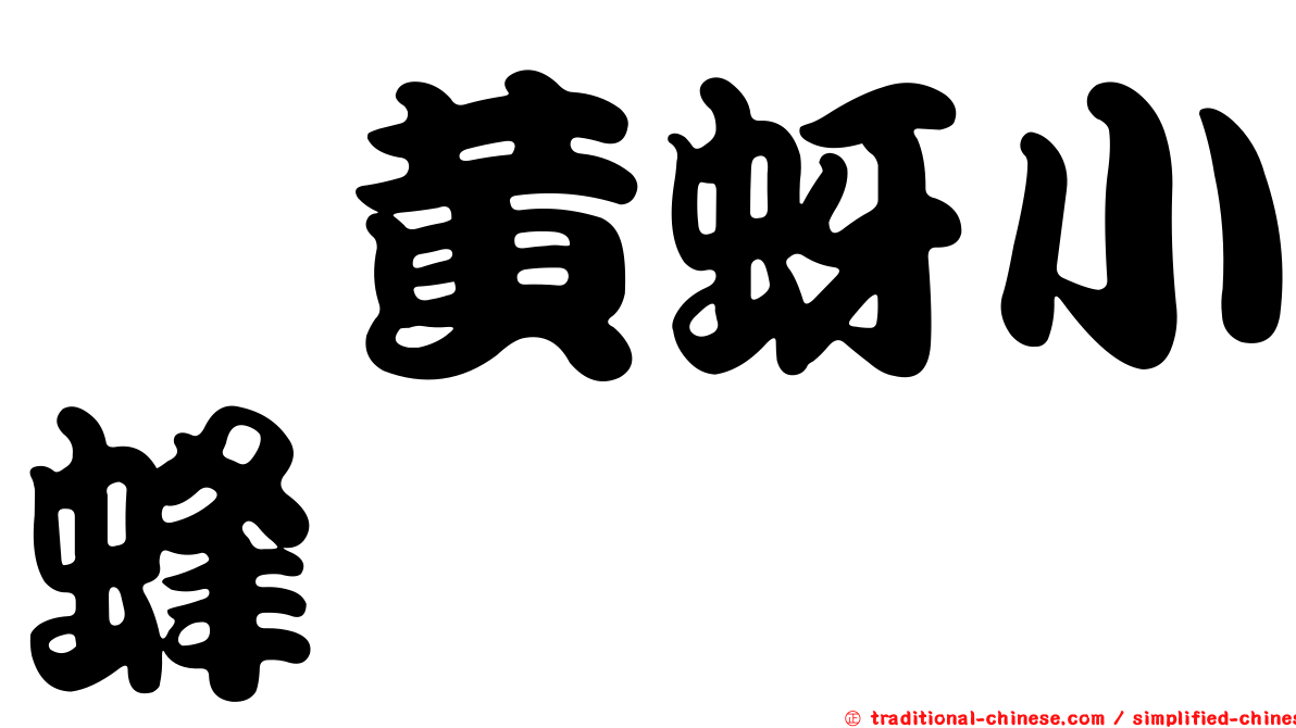 蚧黃蚜小蜂