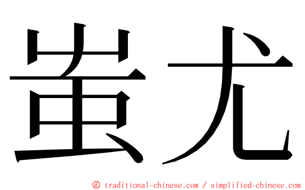 蚩尤 ming font