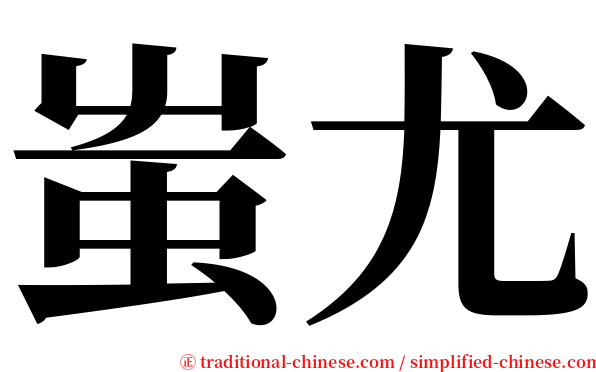 蚩尤 serif font