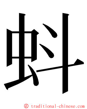 蚪 ming font